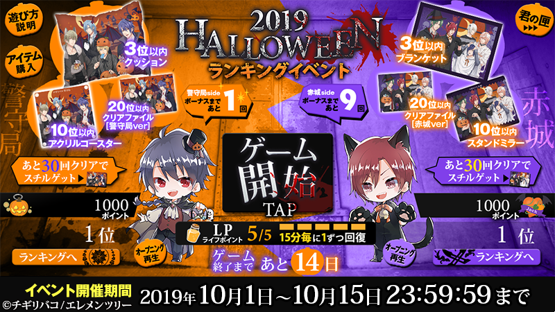 Blアプリ あなカレ チギリバコ ハロウィンイベント開催 10 1 10 15にランキングイベントを開催します ゲームをクリアし 獲得したポイントでのランキングとなります 警守局 赤城の各ランキングがあり 位以内の方には賞品プレゼント 限定