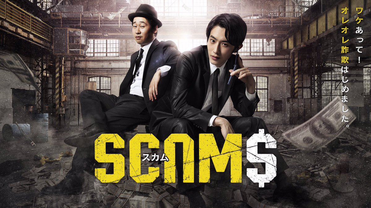 【公式】「スカム」MBS/TBSドラマイズム Netflixで配信中！ tweet media