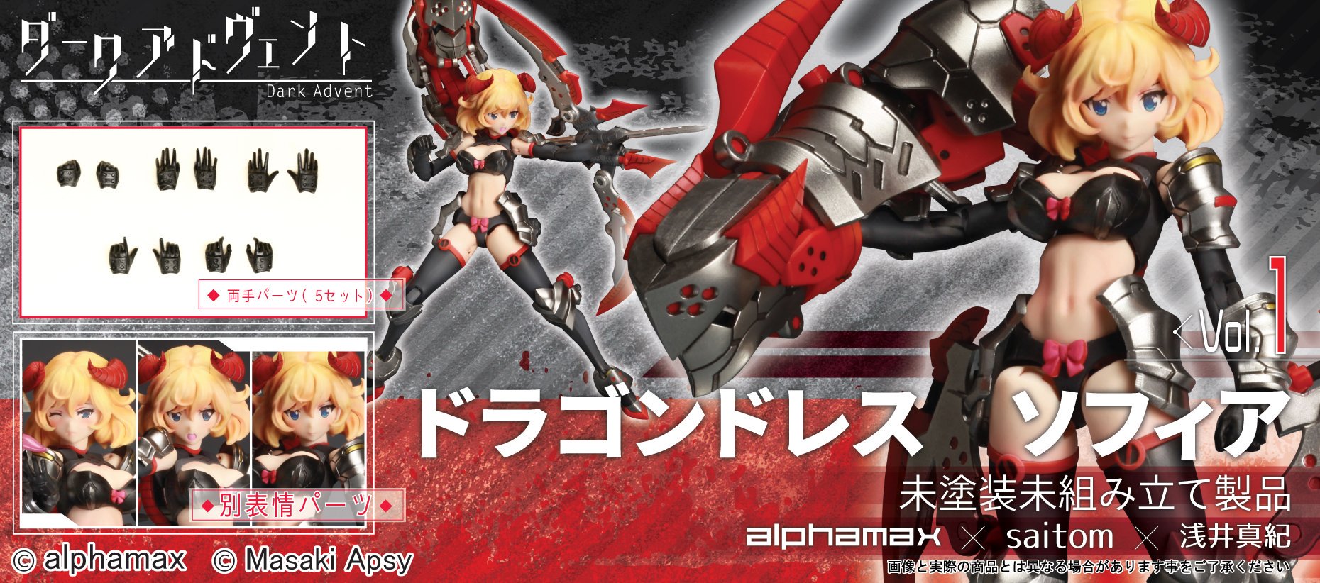 ダークアドヴェント ソフィア　(最終値下げ) DarkAdvent Dragondress ソフィア DX ver.1.1 予約受付開始
