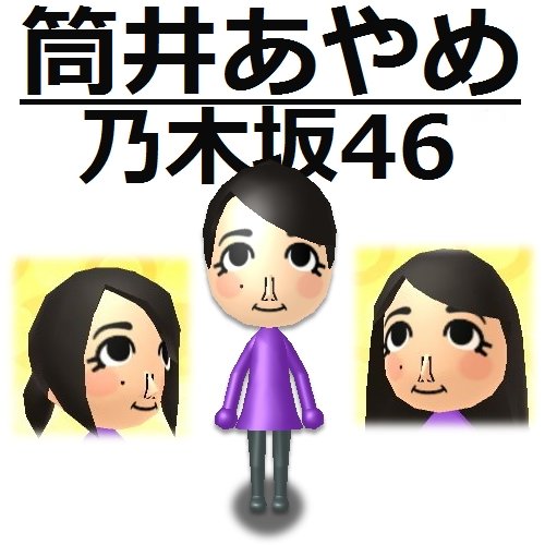 アイドルのmii工房 Pa Twitter 乃木坂4期生のmiiを刷新中 全然前のものが気に入ってなかったので 垂れ目 睫毛 小顔の表現 最年少の 可愛いらしさ をテーマに作り直し 結果自分では気に入ってます 将来どんな美人に育つのか楽しみ 筒井あやめ 乃木坂46 4期生