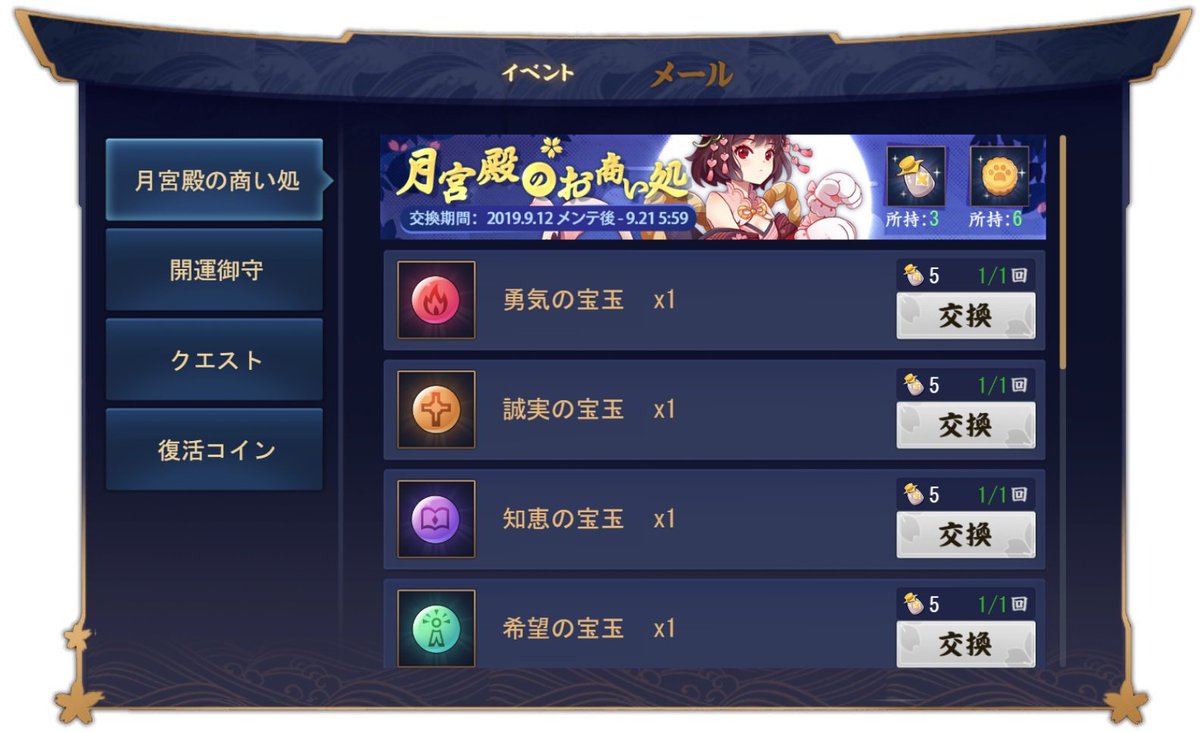 公式 雀魂 じゃんたま On Twitter お知らせ 9月20日5 59に終了したイベント 月宮殿のお役目 の 報酬交換期間 は 9月21日5 59までとなります 獲得したイベントアイテムを 報酬 と交換するのをお忘れなく 雀魂 じゃんたま Https T Co Axdfyo6kyh