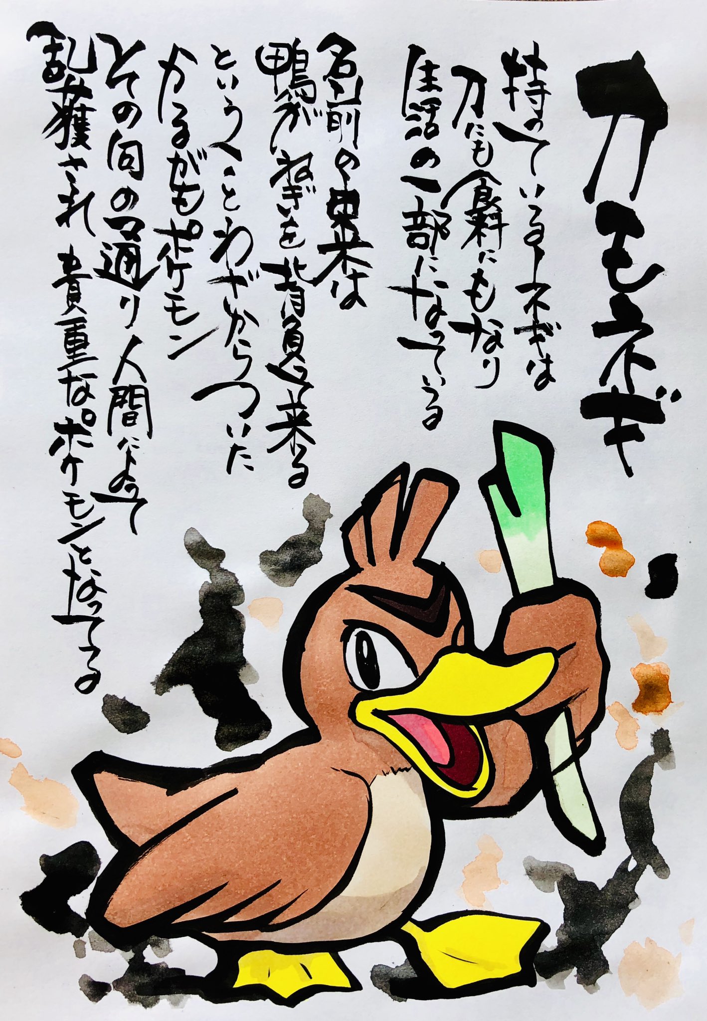 Aki Shimamoto ポケモン絵師休憩中エネルギーアートクリエーター 筆ペンでポケモンを描く カモネギ 持っているネギは刀にも食料にもなり 生活の一部になってる 名前の由来は 鴨がねぎを背負って来る ということわざからついたかるがもポケモン その句の