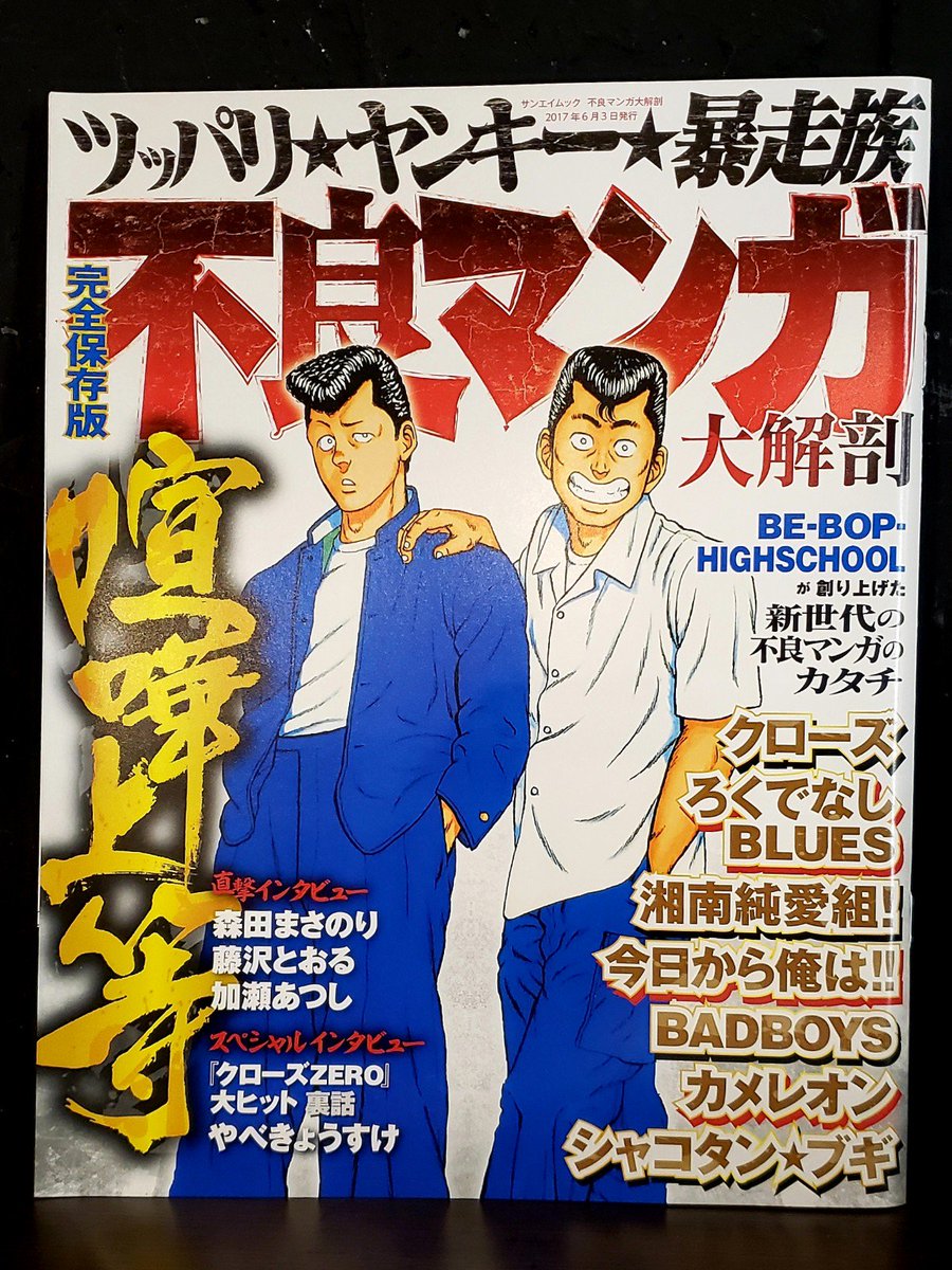 墓場の画廊west Di Twitter おはようございます 墓場の画廊westです 本日 不良マンガ大解剖 が入荷しましたよー 森田先生のインタビューが掲載されております ろくでなしblues 森田まさのり先生 ツッパリ ヤンキー 暴走族 不良 マンガ 大解剖 墓場の画廊west Di Twitter おはようございます 墓場の画廊westです 本日 不良マンガ大解剖 が入荷しましたよー 森田先生のインタビューが掲載されております ろくでなしblues 森田まさのり先生 ツッパリ ヤンキー 暴走族 不良 マンガ 大解剖