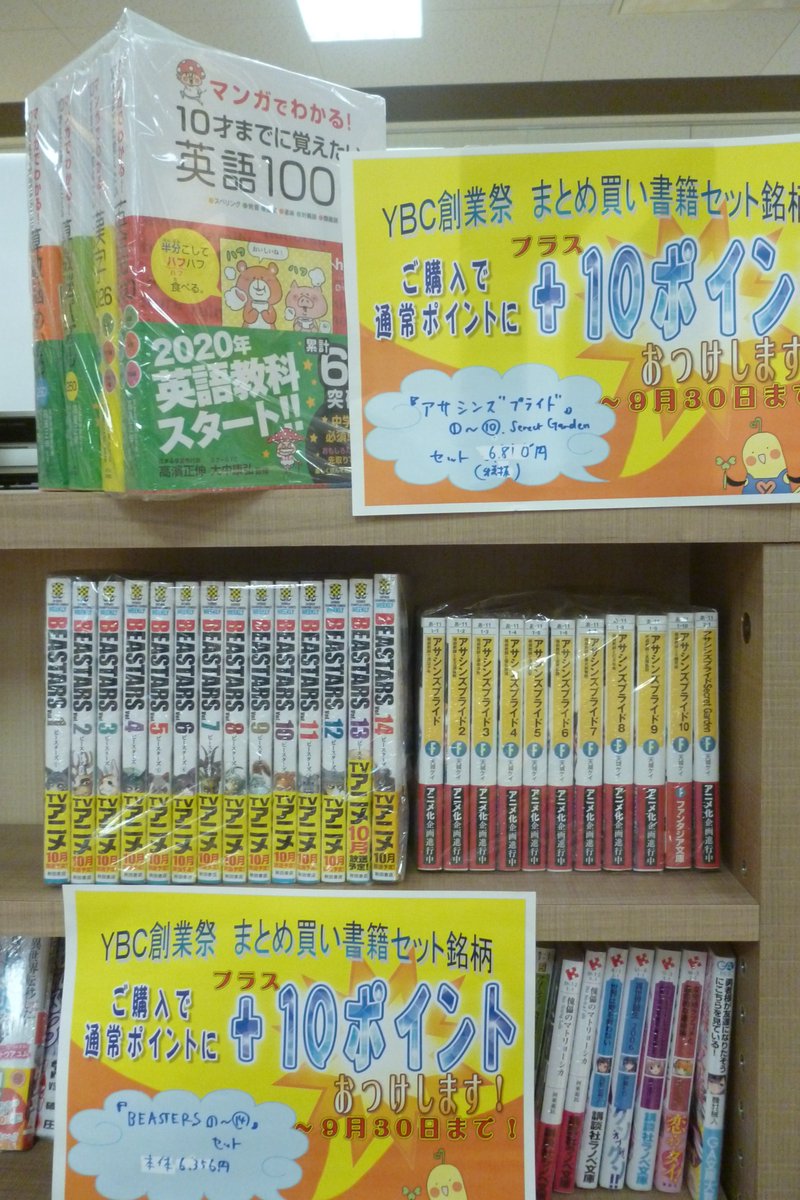 八重洲ブックセンター Auf Twitter アリオ葛西店 毎日ポイント2倍の創業祭は9 30 月 まで開催 さらに 10ポイントの葛西店セレクトおまとめ買いセットは10月からアニメ化 beasters 巻 アサシンズプライド 別巻 ベストセラー 10才までに 八重洲ブックセンター Auf Twitter アリオ葛西店 毎日ポイント2倍の創業祭は9 30 月 まで開催 さらに 10ポイントの葛西店セレクトおまとめ買いセットは10月からアニメ化 beasters 巻 アサシンズプライド 別巻 ベストセラー 10才までに
