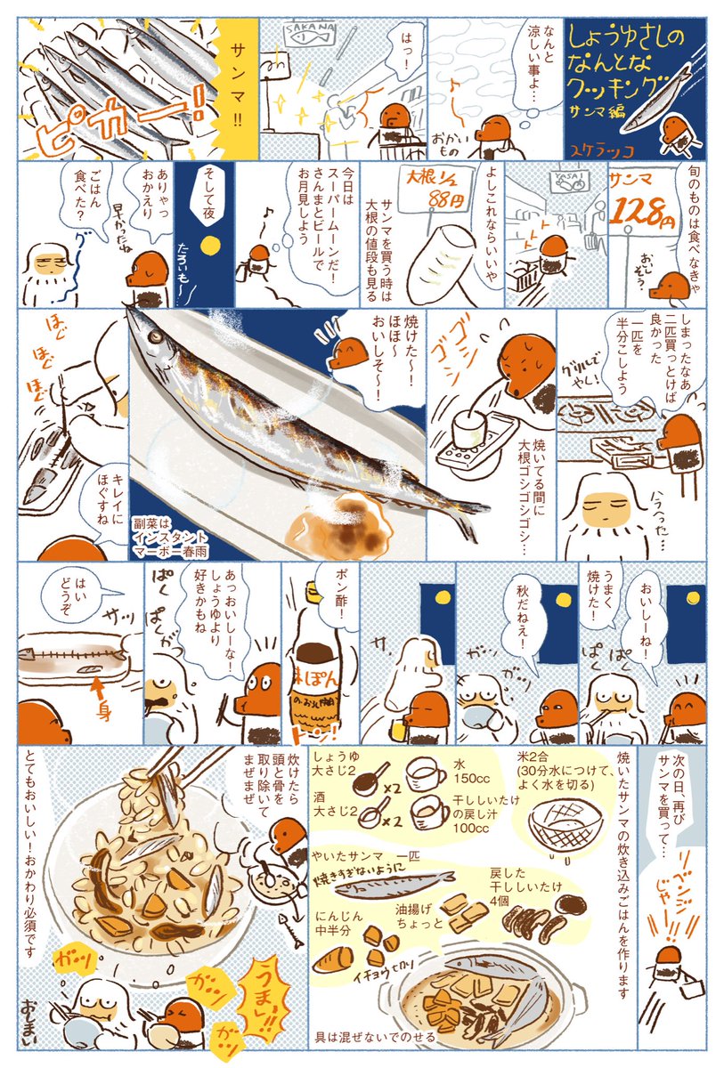 最近夜は涼しい風がふいて気持ちがいいです きのうはこれを作って食べました スケラッコの漫画 最近夜は涼しい風がふいて気持ちがいいです きのうはこれを作って食べました スケラッコの漫画