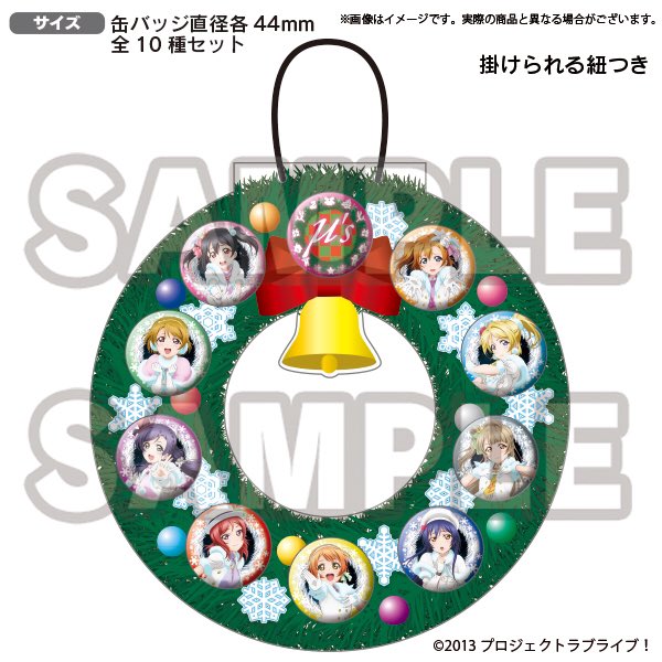 ラブライブ シリーズ公式 School Idol Store シリーズ総合ストア ラブライブ School Idol Store にて M S 公式缶バッジ Snow Halation Ver の受注を開始 M Sの9人がセットになった クリスマスにもぴったりなアイテムです 詳細