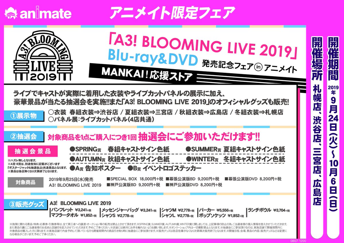 株式会社アニメイト A3 Blooming Live 19 Blu Ray Dvd発売記念フェア In アニメイト 来週9 24よりいよいよスタートします 詳しい内容は添付画像やwebページをご確認ください T Co Orjiizkltf エースリー ブルライ T Co