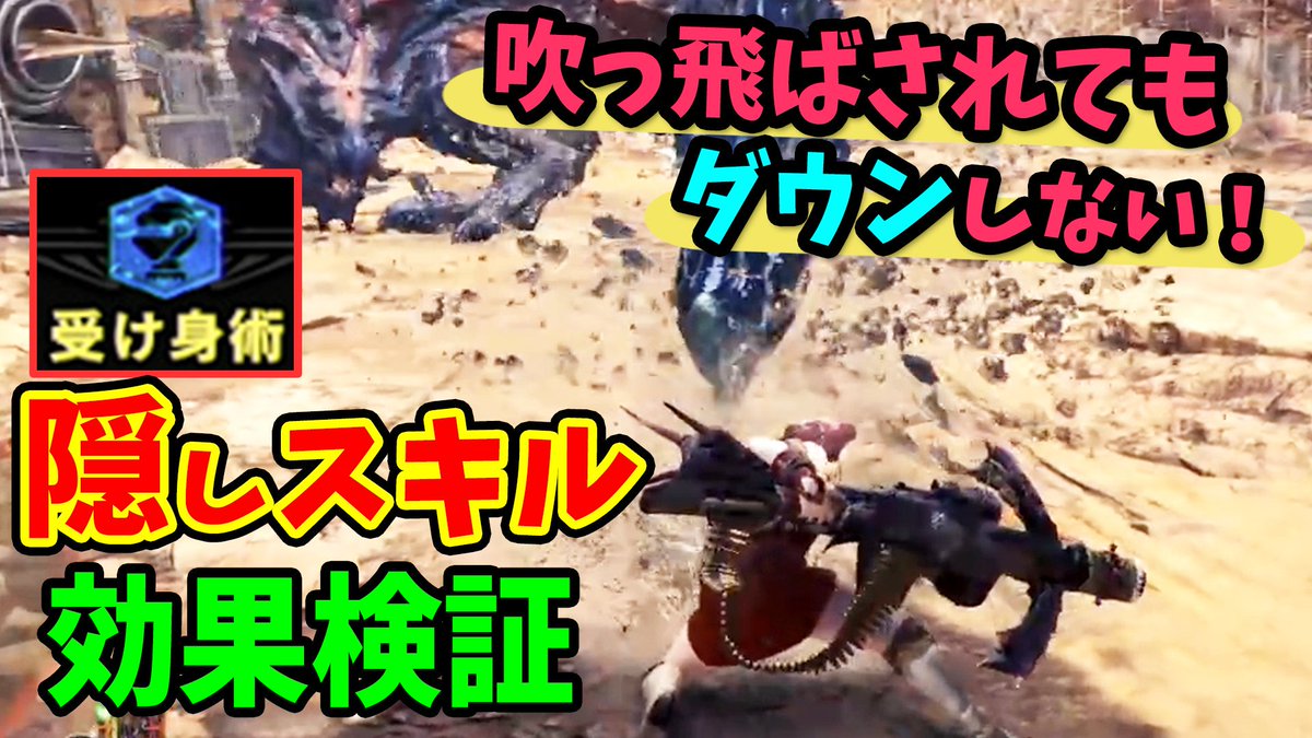 ころな あつ森 Mhwアイスボーン 動画up 受け身術 という新スキルの効果を検証しました めっちゃカッコイイよ 重ね着 羽飾り についても紹介しています Mhwi 絶対ダウンしない 隠しスキル 受け身術 装備の入手方法と効果検証 羽