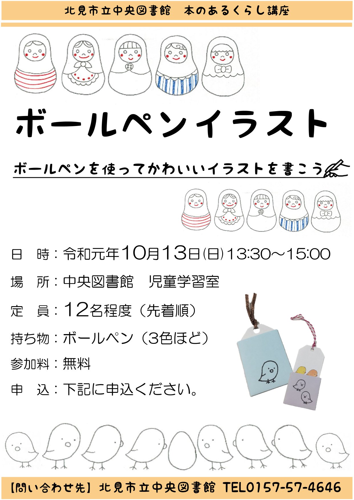 ট ইট র 北見市立図書館 北海道 ボールペンイラスト講座 令和元年10月13日 日 13 30 ボールペンイラスト 講座を開催します ボールペンを使ってかわいいイラストを描きませんか 参加は無料 申込は中央図書館まで 先着順となります T Co