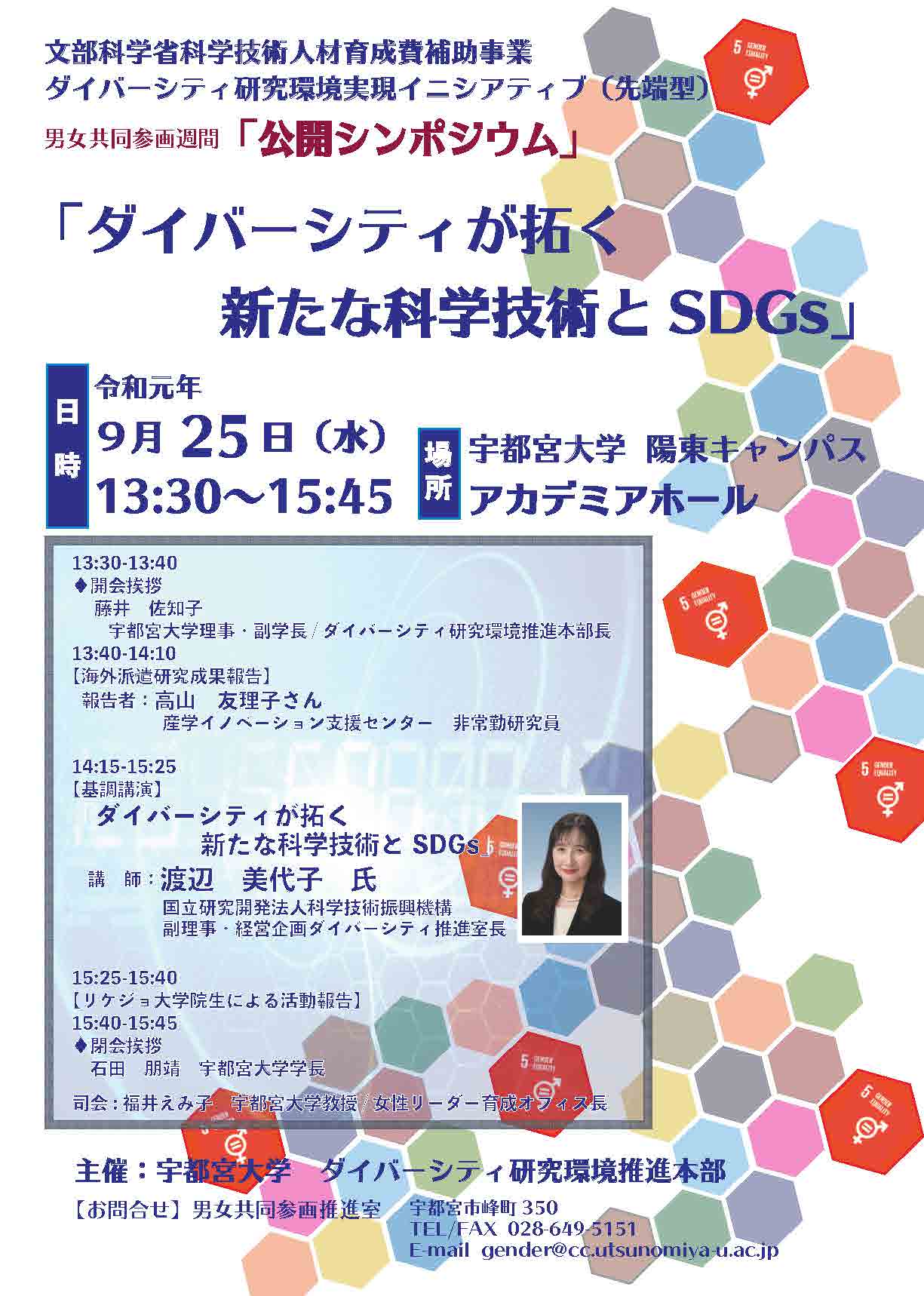 Uzivatel 宇都宮大学 公式 Na Twitteru イベント 男女共同参画週間公開シンポジウム ダイバーシティが拓く新たな科学技術とsdgｓ を開催します 日 時 令和元年9月25日 水 13 30 15 45 場 所 宇都宮大学 陽東キャンパス アカデミアホール 宇都宮市