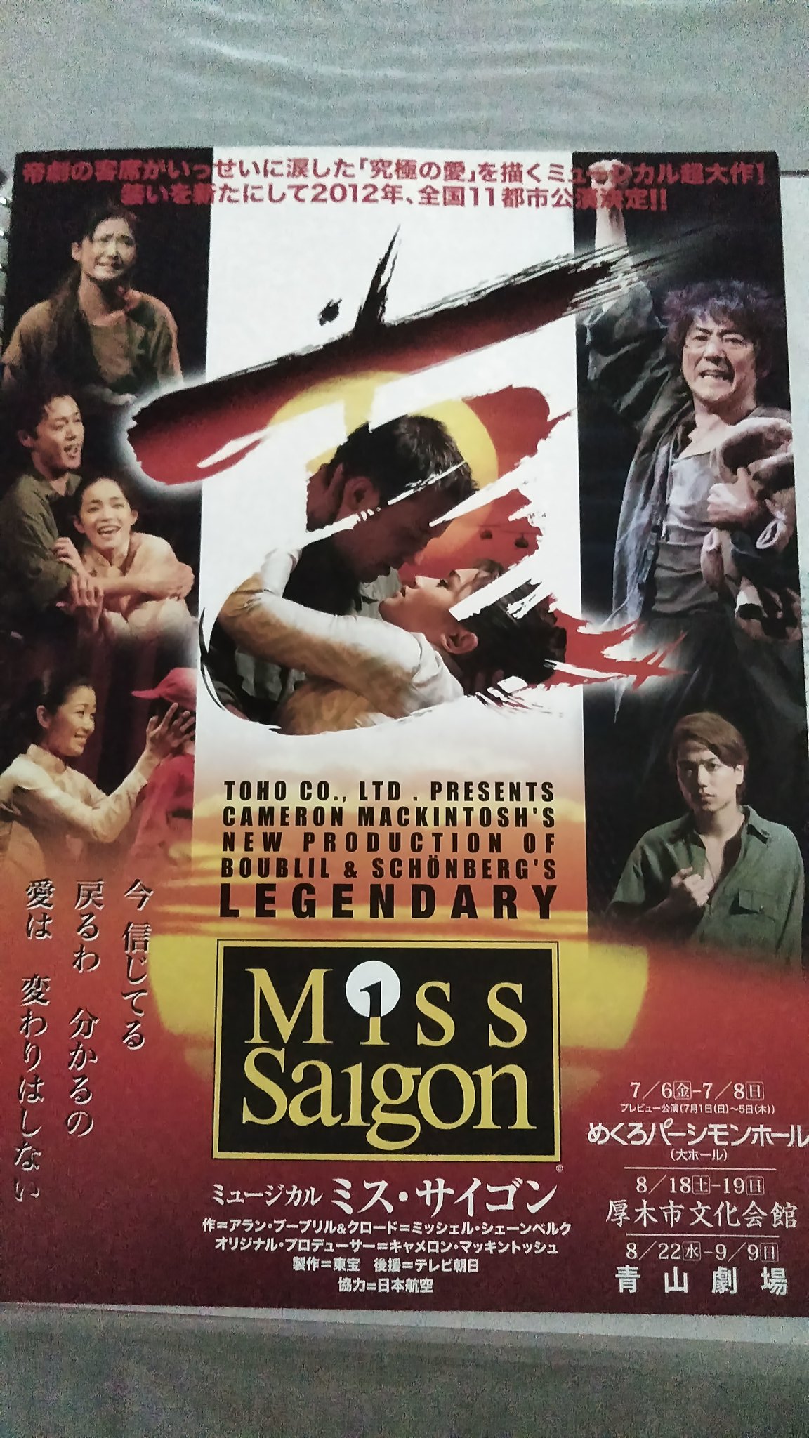 緋色 懐かしいチラシシリーズ ミス サイゴン 12年8月 この期は 1回しか観なかった シングルキャストも多かったよね ダブルトリプルは 知念 育三郎 上原で 青山劇場でサイゴンというのが 不思議な感覚だったな 市村正親 笹本玲奈 知念里奈