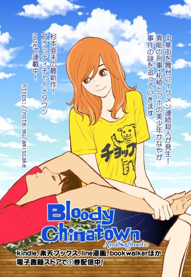 杉本亜未 新連載準備中 何故か読んで頂いている杉本亜未のブラッディチャイナタウン1巻は現在kindleアンリミですぐ読めます T Co Kagrrunpmy 続きが気になる方は第4話からはこちら T Co H2mexkimoi 最新第9話はこちら T Co
