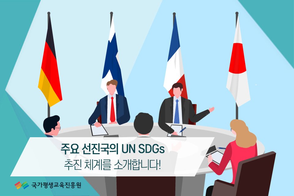 nile_kr's tweet image. 🌍주요 선진국의 UN SDGs 추진 체계를 소개합니다!🌍

지속가능발전목표를 잘 이행하고 있는 주요 선진국인
일본, 독일, 프랑스, 핀란드 4곳의 사례를 소개합니다!👏

&quot;UN SDGs&quot;에 대해 자세히 알아보세요! 💕
👉 blog.naver.com/nile_kr/221653…

#국가평생교육진흥원 #NILE
#지속가능발전목표 #UN #SDGs