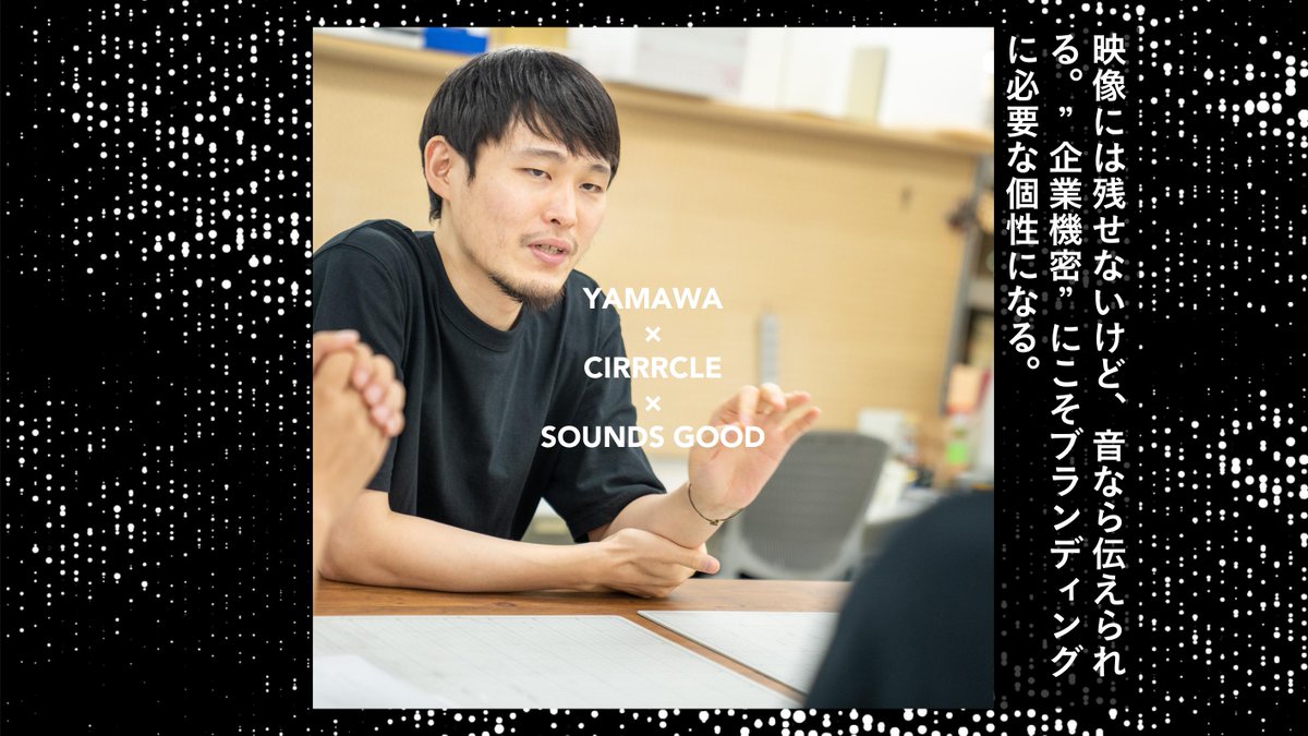 sponge_bam_bam's tweet photo. @cirrrclemusic @thejyodan @amiidemusic @agosoundtokyo @Shingo_Suzuki @ohkawamasaki @SawaAngstrom @SEKITOVA @Ovall_Japan @oddfootworks @yoshiokasatoshi @kodamamarina @hamaaaaaaaaaaaa “知る人ぞ知る”企業にとどまらず、若い世代に存在を広げるために取り組んだ“音ブランディング”への挑戦
YAMAWA×CIRRRCLE×SOUNDS GOOD
Please Read↓
https://t.co/Xy4uTwFE07
#soundsgoodlabel #ASMR #ScrewHole #Tap #Industrial #YAMAWA #BrandedAudio #CIRRRCLE #ネジ穴 #タップ #彌満和製作所 https://t.co/5nYDWvG0A2