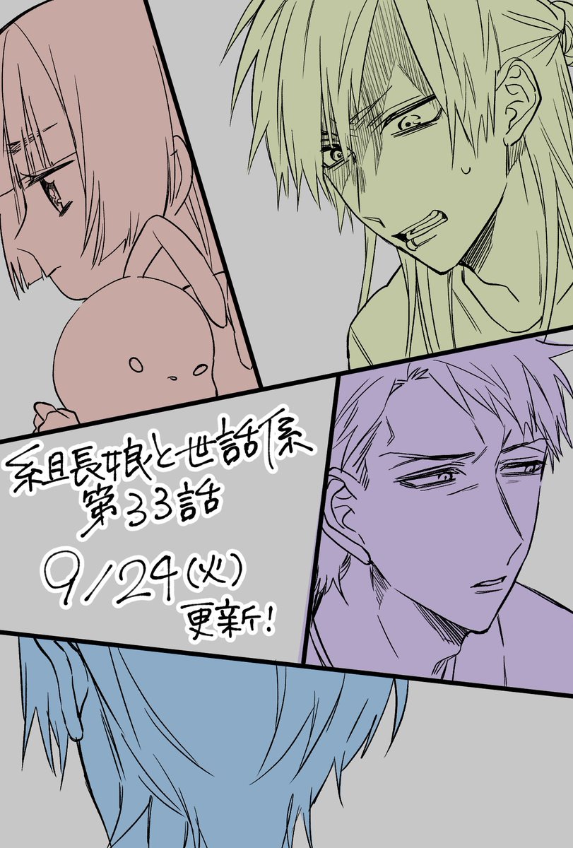 次回の【組長娘と世話係】第33話は9月24日(火)更新です!

『お嬢を頼む』
杉原にメールを送り姿を消した霧島。

事態を飲み込めず納得のいかない杉原。元気のない八重花のそばで霧島の代わりになろうとするがー…

#組長娘と世話係 