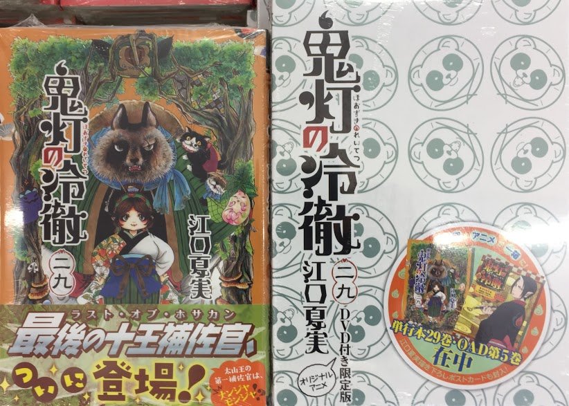 アニメイト岐阜 アニメイトアプリ配信中 新刊入荷情報 講談社より新刊やお 鬼灯の冷徹 29巻 鬼灯の冷徹 シロの足跡 4巻 本日入荷やお 他にも多数入荷してます 特典付きのタイトルも 鬼灯の冷徹 29巻 は限定版もございますので お求めは