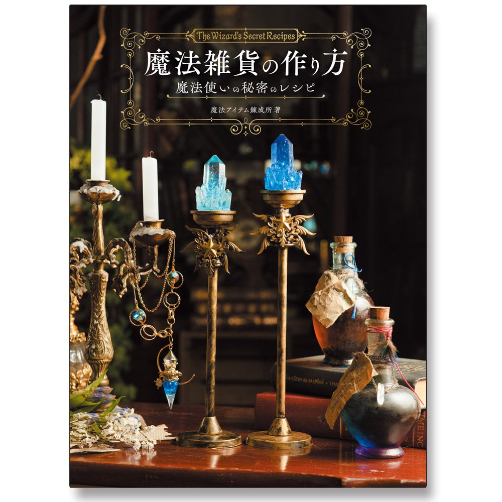 ホビージャパンの技法書 新刊情報 魔法雑貨の作り方 魔法使いの秘密のレシピ 本日発売 魔法の杖 魔女のランプ きらめく装身具などなど 心ときめく幻想的なアイテムの作り方を解説 魔法の国の雑貨店に迷い込んだかのようなビジュアルページも必見 ホビージャパンの技法書 新刊情報 魔法雑貨の作り方 魔法使いの秘密のレシピ 本日発売 魔法の杖 魔女のランプ きらめく装身具などなど 心ときめく幻想的なアイテムの作り方を解説 魔法の国の雑貨店に迷い込んだかのようなビジュアルページも必見