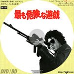 Dvdラベル膝栗毛 در توییتر 最も危険な遊戯 1978 監督 村川透 出演 松田優作 田坂杏子 荒木一郎 内田朝雄 草野大悟 見明凡太朗 市地洋子 名和宏 入江正徳 片桐竜次 山西道広 榎木兵衛 石橋蓮司 苅谷俊介 大前均 阿藤快 団巌 原田力 岡本