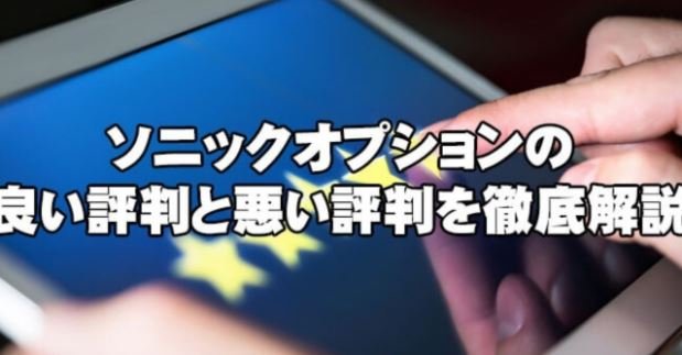 ソニックオプション