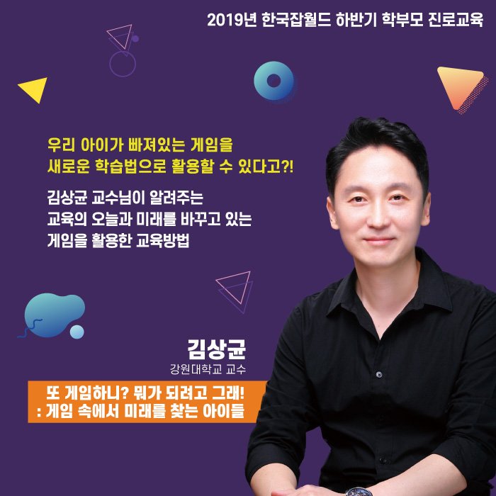 koreajobworld's tweet photo. [특강] 게임 리터러시 교육

"또 게임해? 핸드폰 부숴버린다!"
가 일상이 되버린 가정들을 위해 준비했습니다.

거친 게임과 ↗
불안한 부모와 ↗
그걸 지켜보는 너↗어↘어↗
김상균 교수님의 솔루션!

▼ 신청하기
https://t.co/1PdJCHq1Lh

#한국잡월드 #게임리터러시 #게임중독 #게임강연 #김상균 https://t.co/8mSTLK8kcT