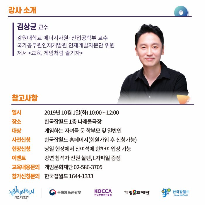 [특강] 게임 리터러시 교육

"또 게임해? 핸드폰 부숴버린다!"
가 일상이 되버린 가정들을 위해 준비했습니다.

거친 게임과 ↗
불안한 부모와 ↗
그걸 지켜보는 너↗어↘어↗
김상균 교수님의 솔루션!

▼ 신청하기
hoy.kr/obUXJ

#한국잡월드 #게임리터러시 #게임중독 #게임강연 #김상균