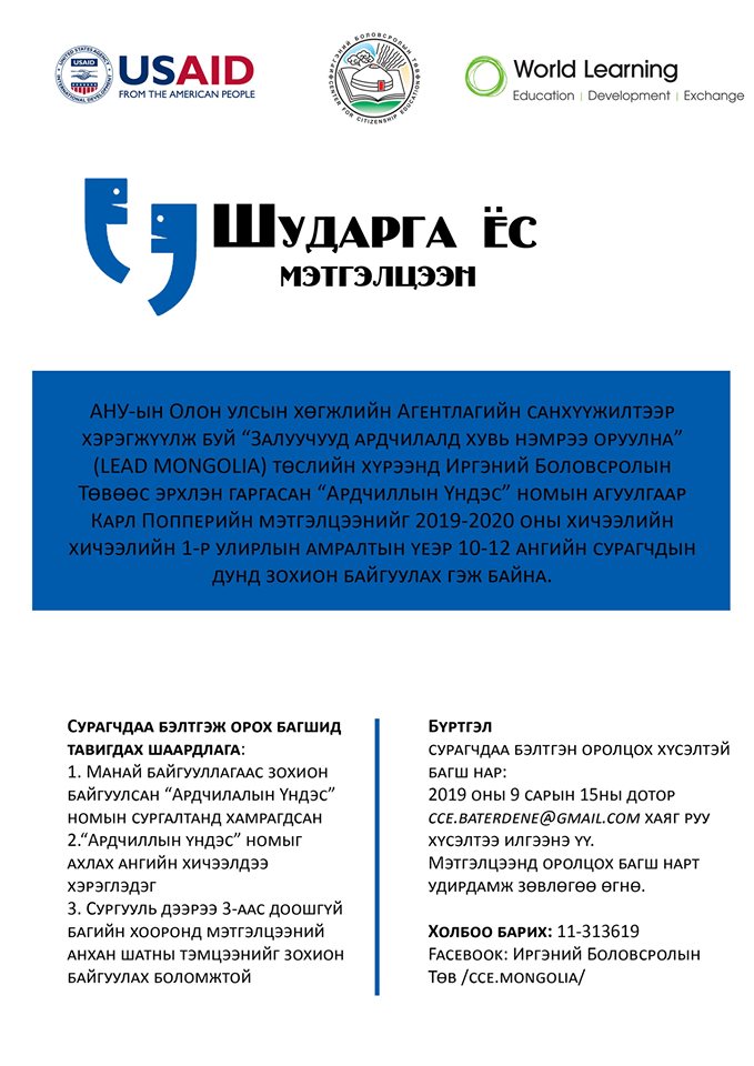 cce_mongolia's tweet photo. Манай байгууллагаас зарласан "Шударга ёс" мэтэгэлцээнд оролцохоор нийт 24 сургууль бүртгүүлжээ. Мэтгэлцээний тэмцээнийг 2019-2020 оны хичээлийн жилийн 1 улирлын амралтын үеэр11сарын 1,2 д Улаанбаатарт хотод зохион байгуулна. #FoundationsofDemocracy @USAIDMongolia @MongoliaLeads https://t.co/eLUIASLEeO
