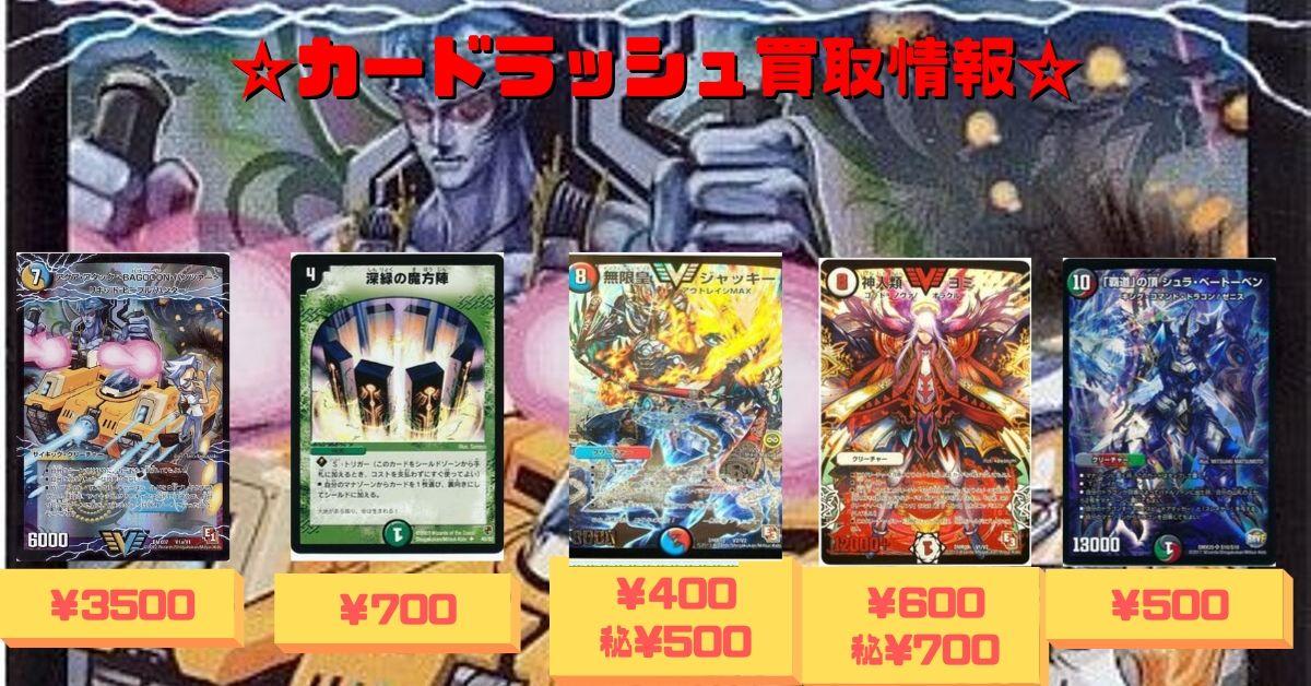 カードラッシュデュエルマスターズ V Twitter デュエルマスターズ 買取情報 Bagooon パンツァー3500 深緑の魔方陣700 神人類ヨミ600 秘 700 無限皇ジャッキー400 秘 500 覇道 の頂シュラ ベートーベン500