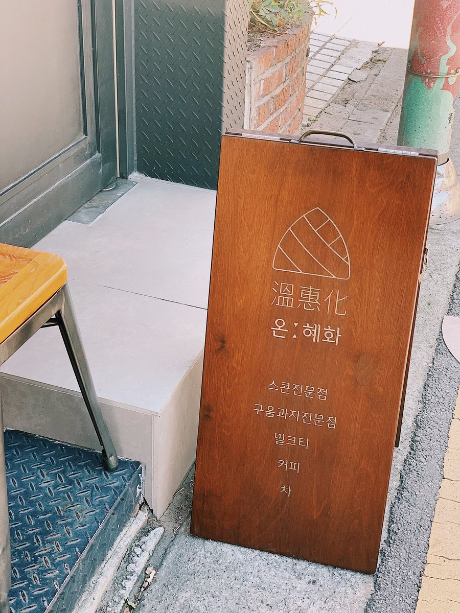 ongsoolkoon's tweet photo. 혜화 온혜화
스콘 맛있다는 이야기는 많이 들었는데 계속 못가보다가 홀린듯 어느 날 댕겨옴
스콘 한 종류씩 사고 밀크티도 한 병 사와서 나는 맛도 못보고 ㅠㅠ여튼 스콘 진짜 알차고 맛있었음 더블치즈 짱짱 https://t.co/u2alUv0voJ