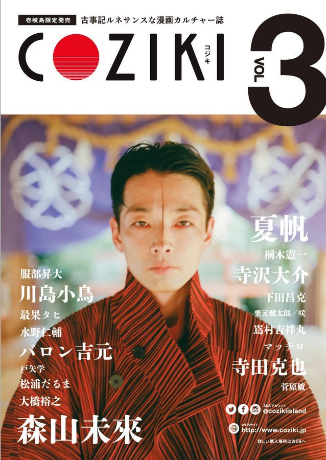 9/20発売、長崎県壱岐島限定雑誌「COZIKI」3号にも「日ポンの巫女