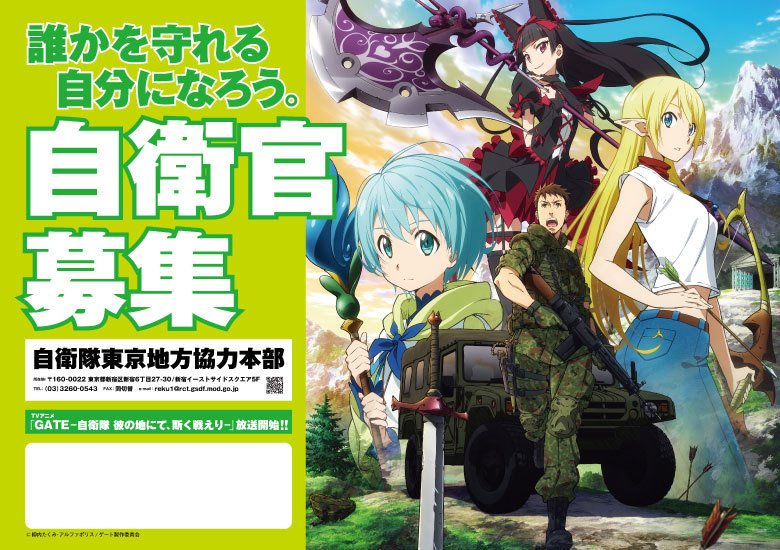 Balon 少々 今更感はあるけど 自衛官募集 のポスターで アニメとコラボしたモノを 何気に職場の昼食で外に食べに 出たときに 見掛けたので ネタとして貼っておきます Gate自衛隊 陸上自衛隊 海上自衛隊 航空自衛隊 自衛隊東京協力本部 自衛隊 Balon 少々 今更感はあるけど 自衛官募集 のポスターで アニメとコラボしたモノを 何気に職場の昼食で外に食べに 出たときに 見掛けたので ネタとして貼っておきます Gate自衛隊 陸上自衛隊 海上自衛隊 航空自衛隊 自衛隊東京協力本部 自衛隊
