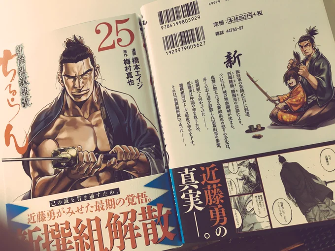【宣伝】本日は「ちるらん新撰組鎮魂歌」最新25巻の発売日となっております!!皆様に支えられ続けて25巻!!すごい!!是非読んでくださいね!! 