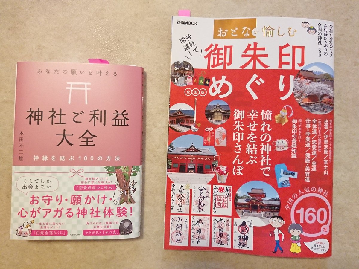 岩國白蛇神社 Kadokawaより発行の 神社ご利益大全 ぴあムック発行の おとなが愉しむ 御朱印めぐり それぞれに当社をご紹介頂きました 山口県には防府天満宮や赤間神宮など由緒のあるお宮が多数鎮座する中 職員二人の小さい神社にスポットを当てて