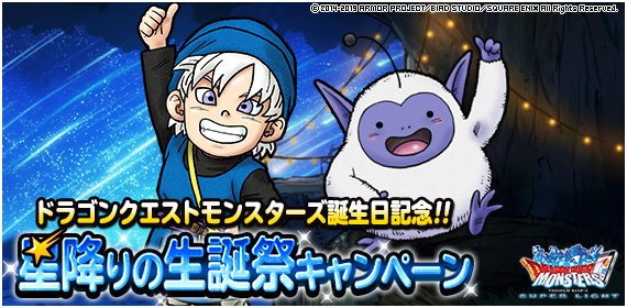 Dqmsl運営 Pa Twitter ドラゴンクエストモンスターズ 星降りの生誕祭 開催 明日9月21日 土 4時00分から １日１回１０連地図ふくびきスーパーを無料で引くことができます さらに 超とくぎバイブル が仲間になる期間限定クエストも登場 詳細は T