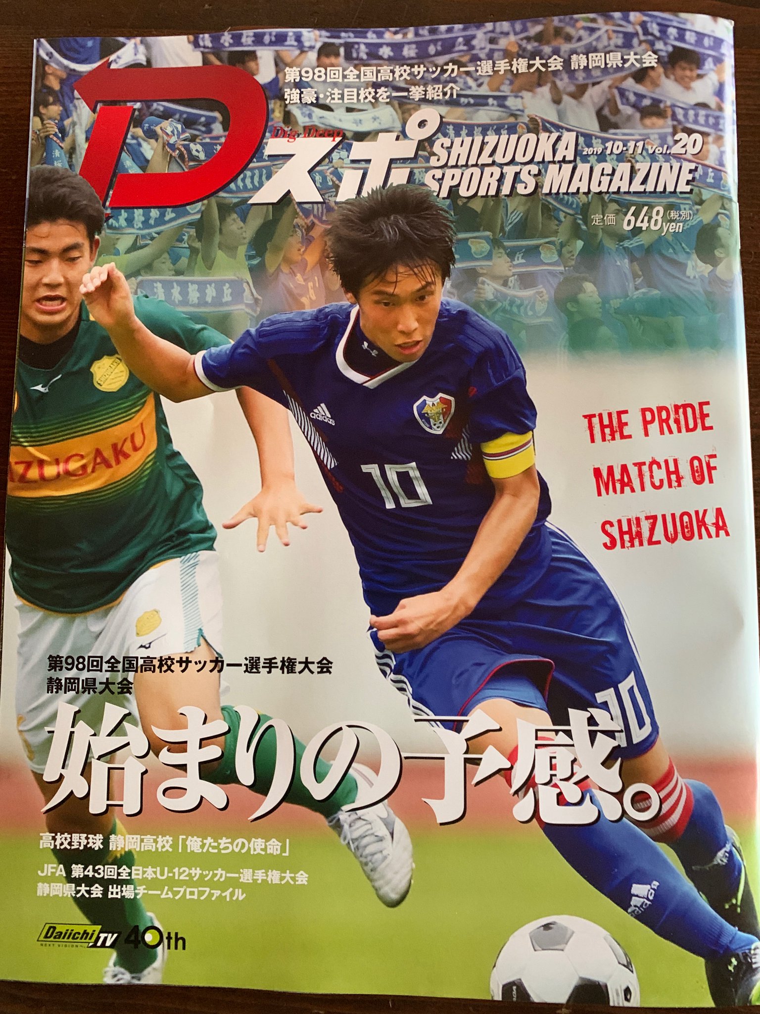 ソーニョfc掛川 A Twitter Dスポ Shizuoka Sports Magazine 第98回全国高校サッカー選手権大会静岡県大会 特集 若杉 晴 浜岡黒潮sss ソーニョfc掛川2期生 袋井高2年 杉浦 竜雅 Alegria C C ソーニョfc掛川1期生 静清高3年 それぞれの選手権を人生における大切な