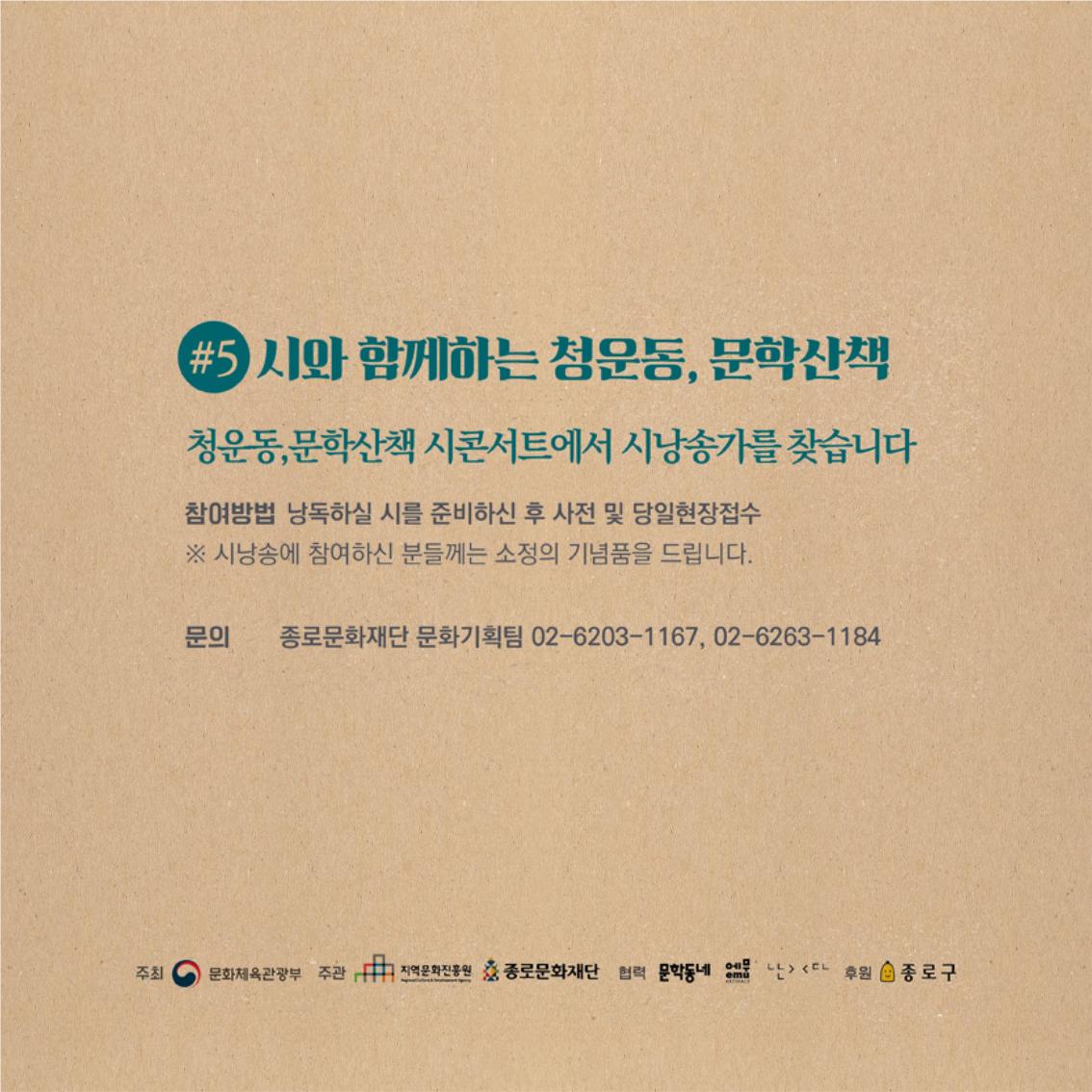 [문화가 있는 날] 9월 청운동 문학산책🍁가을은 독서의 계절🍁운치있는 청운동에서,아름다운 현대시의 매력에 푹 빠져보는 시간!☺️9월 <청운동,문학산책>이 돌아왔습니다!📖
#문화가있는날 #청운동문학산책  #시인의언덕 #청운문학도서관 #시문학살롱 #시콘서트 #별빛영화제 #권민경 #신철규 #동주