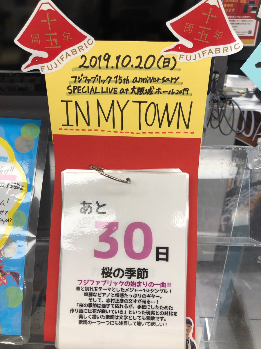 TOWER_Namba's tweet photo. 【#フジファブリック】
大阪城ホール公演まであと1ヶ月✨!!
ということで、本日から1ヶ月間、毎日"日めくり楽曲紹介"をします🙌🙌
本日は #FABLIST1 より #桜の季節 をご紹介🌸
そして、メッセージもまだまだ大募集しております🌟
皆さんのフジ愛を沢山書きに来てください〜!!!
#ff15th https://t.co/sOCOJHfDmA
