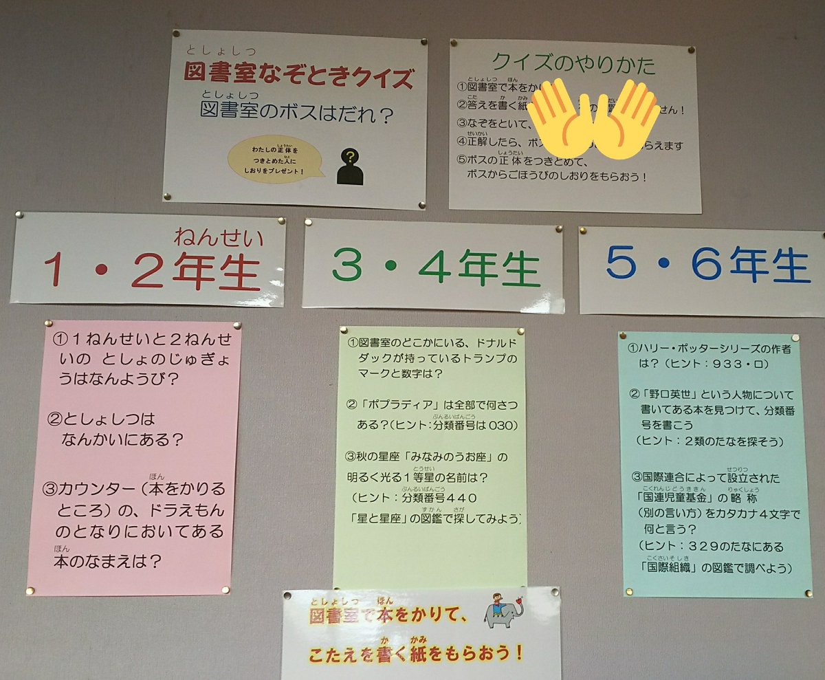 臨時司書 非常勤 در توییتر 先週から今週にかけて 図書室なぞときクイズ というイベントをしていました 休み時間に借りる子をふやしたくて 本を借りると解答用紙をもらえる 廊下に掲示してあるクイズ 1枚目の写真 に挑戦 司書がチェックし 正解者はヒントの