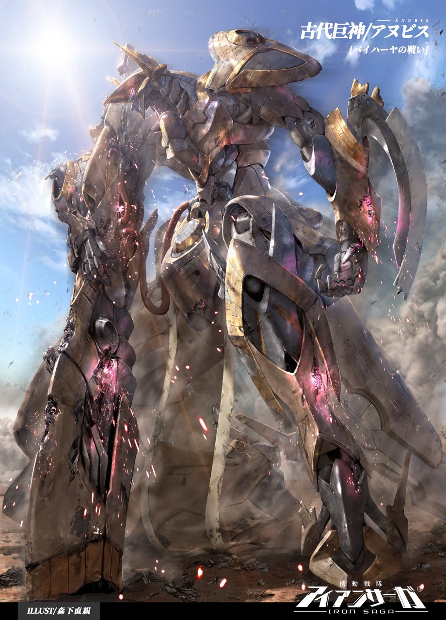森下直親 画集 鋼鬼 発売中 機動戦隊アイアンサーガにて アヌビス のイラストを描かせていただきました よろしくお願いします アイサガ アイアンサーガ T Co Dbffevg5gq Twitter