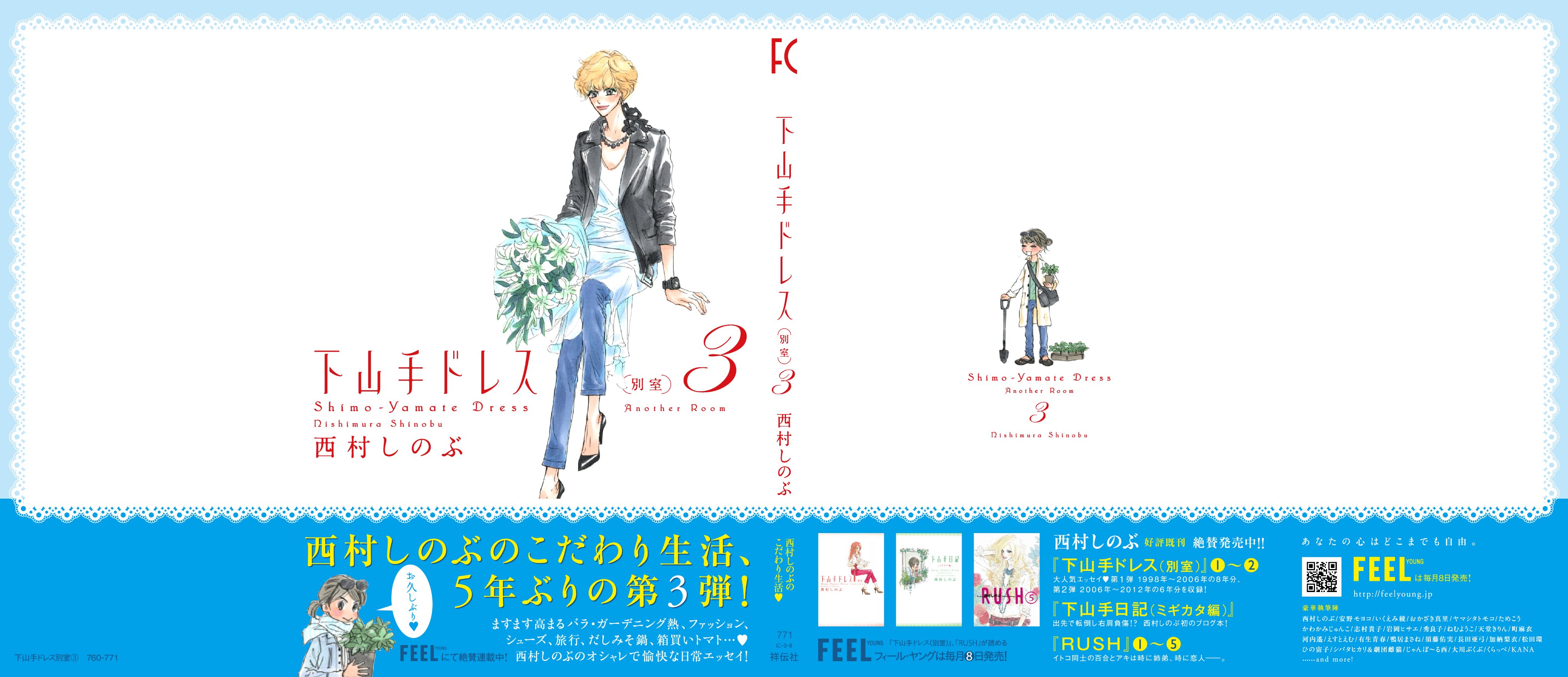 フィール ヤング編集部 書影公開 ファン待望 西村しのぶ先生 下山手ドレス別室 が10 8に出ます シリーズ5年ぶりの第3弾 ますます高まるバラ ガーデニング熱 ファッション シューズ 旅行 だしみそ鍋 箱買いトマト 西村