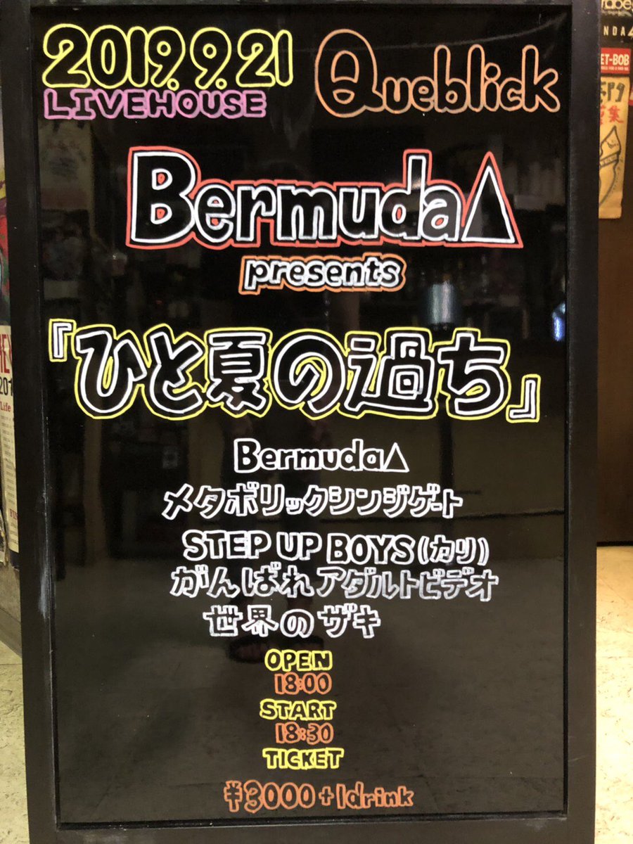 queblick's tweet photo. 明日の公演はこちら😜
#bremudatriangle #メタボリックシンジケート #stepupboysカリ #世界のザキ #がんばれアダルトビデオ #ひと夏の過ち #live #livehouse #queblick https://t.co/20Omwyhy5B