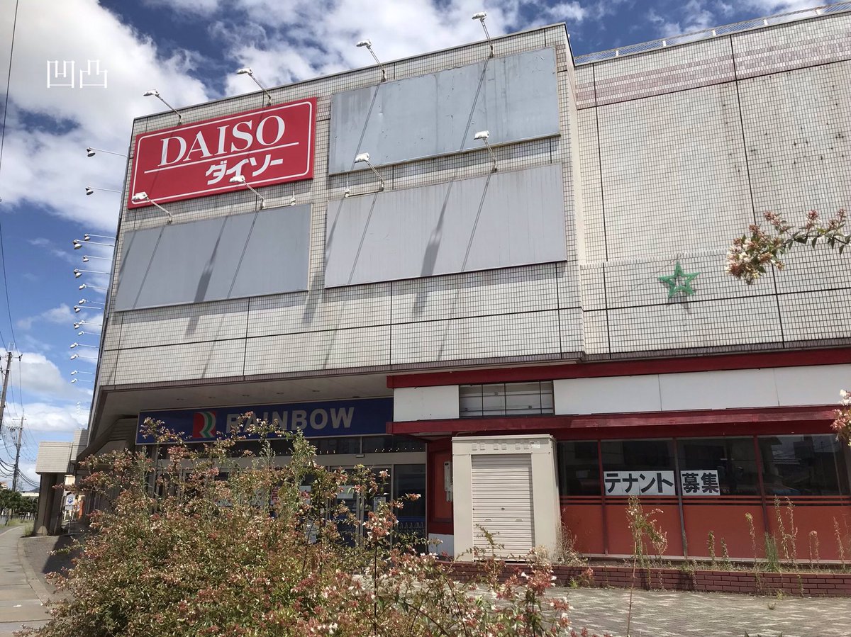 プラ民 凹凸陳列館の人 ダイエー西大和店 レインボープラザ西大和 一部の人には有名 な物件です ダイエーは02年に撤退 後継テナントの近商も14年に撤退 続いてほとんどのテナントも撤退し 現在ではダイソーしか営業していないという 言わば