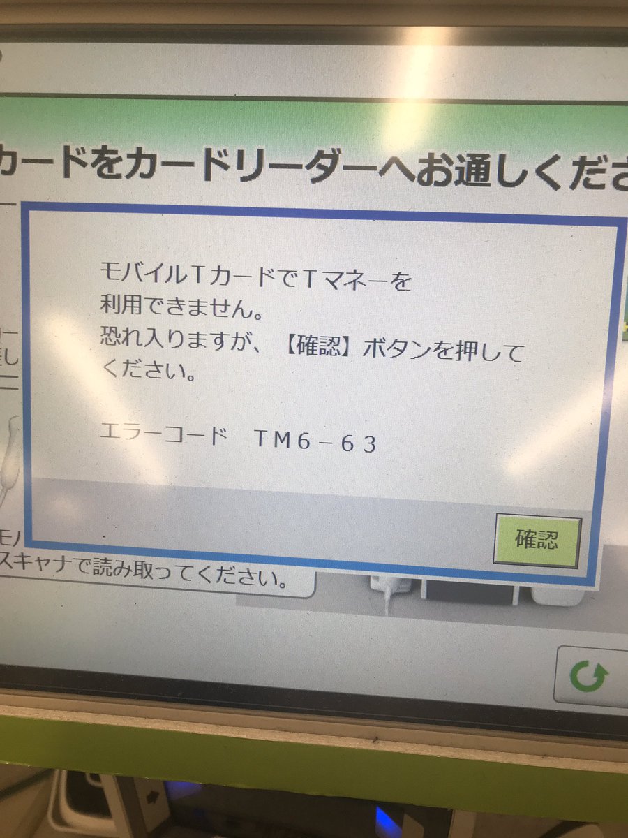 春 モバtをファミマのセルフレジで読み込むとtm6 63っていうエラーが出るんだけど ぐぐっても何も出てこないな 春 モバtをファミマのセルフレジで読み込むとtm6 63っていうエラーが出るんだけど ぐぐっても何も出てこないな