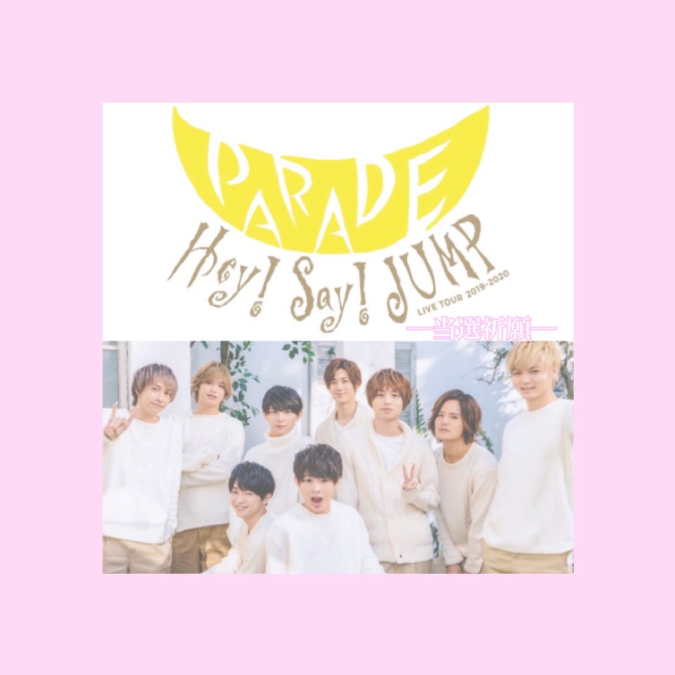 当落 Hey Say Jump