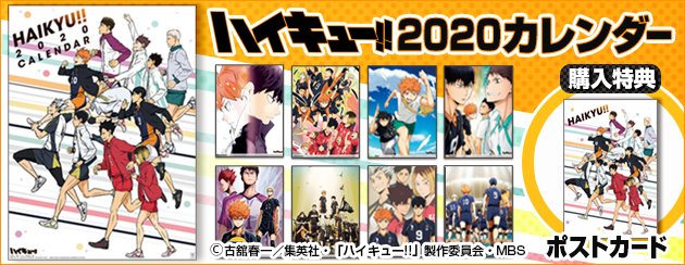 まる アニまるっ 公式 ハイキュー カレンダーのお取扱いを開始しました 年カレンダーはtvアニメ放送5周年を総括 今までのキービジュアルと新規描きおろしを収録した豪華14枚綴り 特典のポストカードは無くなり次第終了ですっ