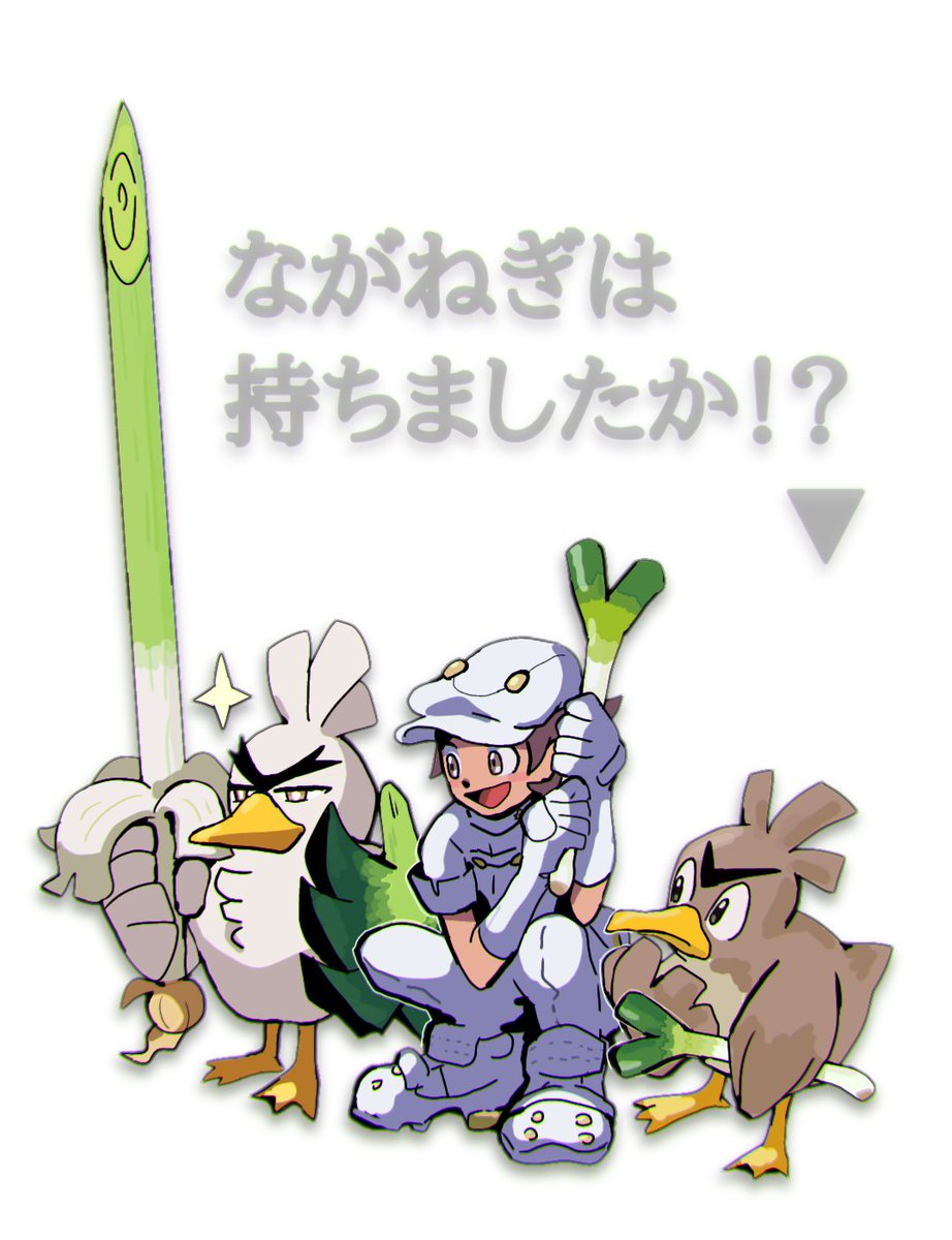 とふ カモネギとネギガナイトとながねぎ職員さん とふ カモネギとネギガナイトとながねぎ職員さん