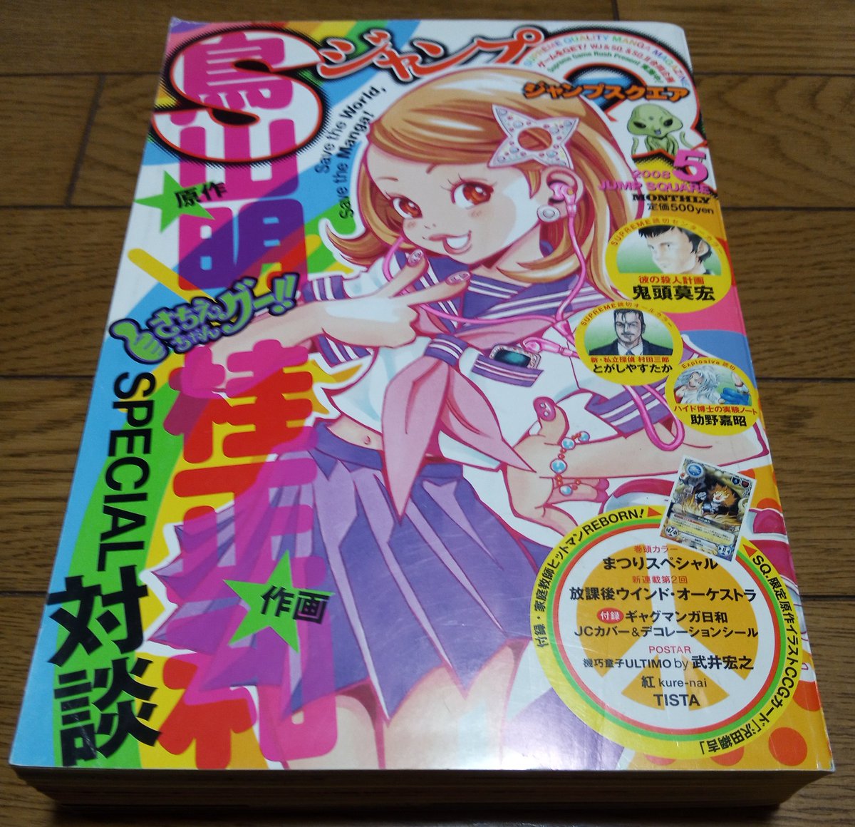 あと、これです。 ジャンプスクエア 2008.5 鳥山明先生と桂正和先生の