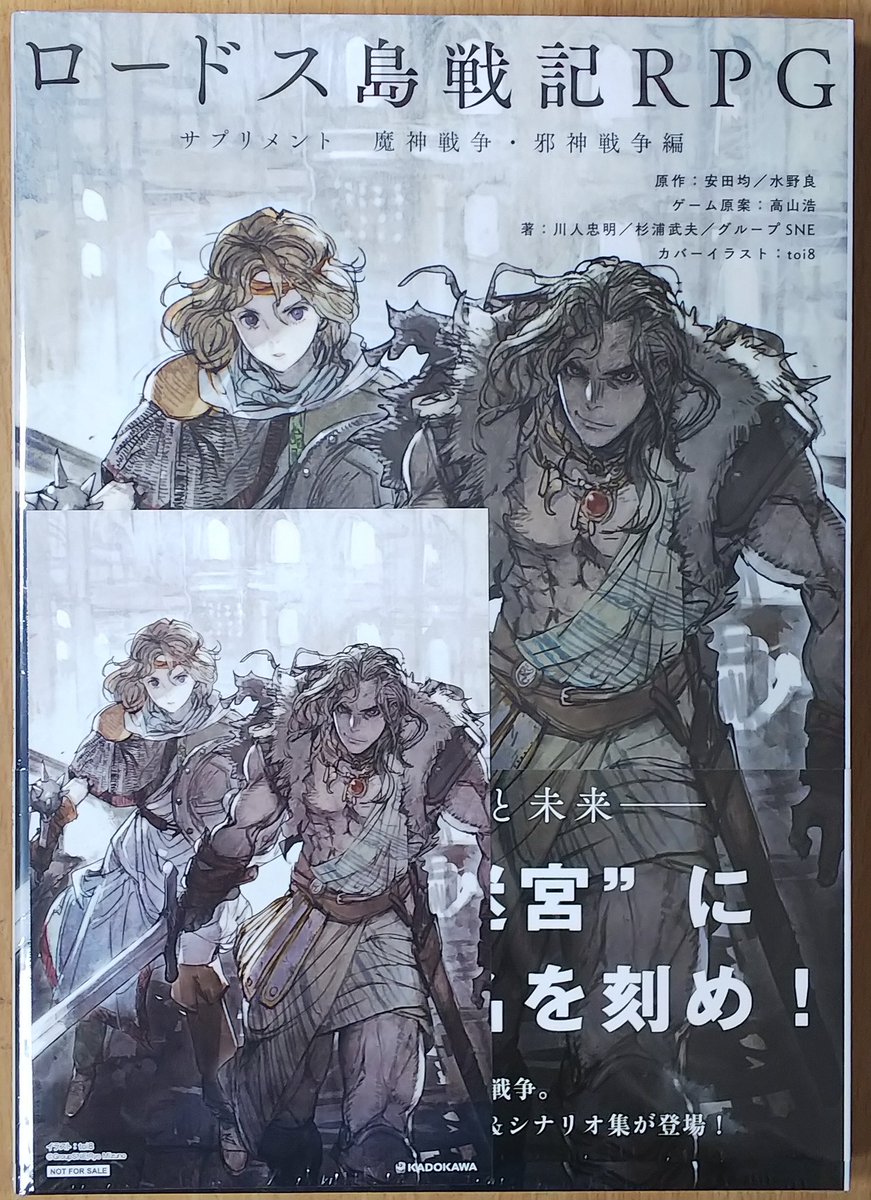 KADOKAWA 『ロードス島戦記RPG サプリメント 魔神戦争・邪神戦争編