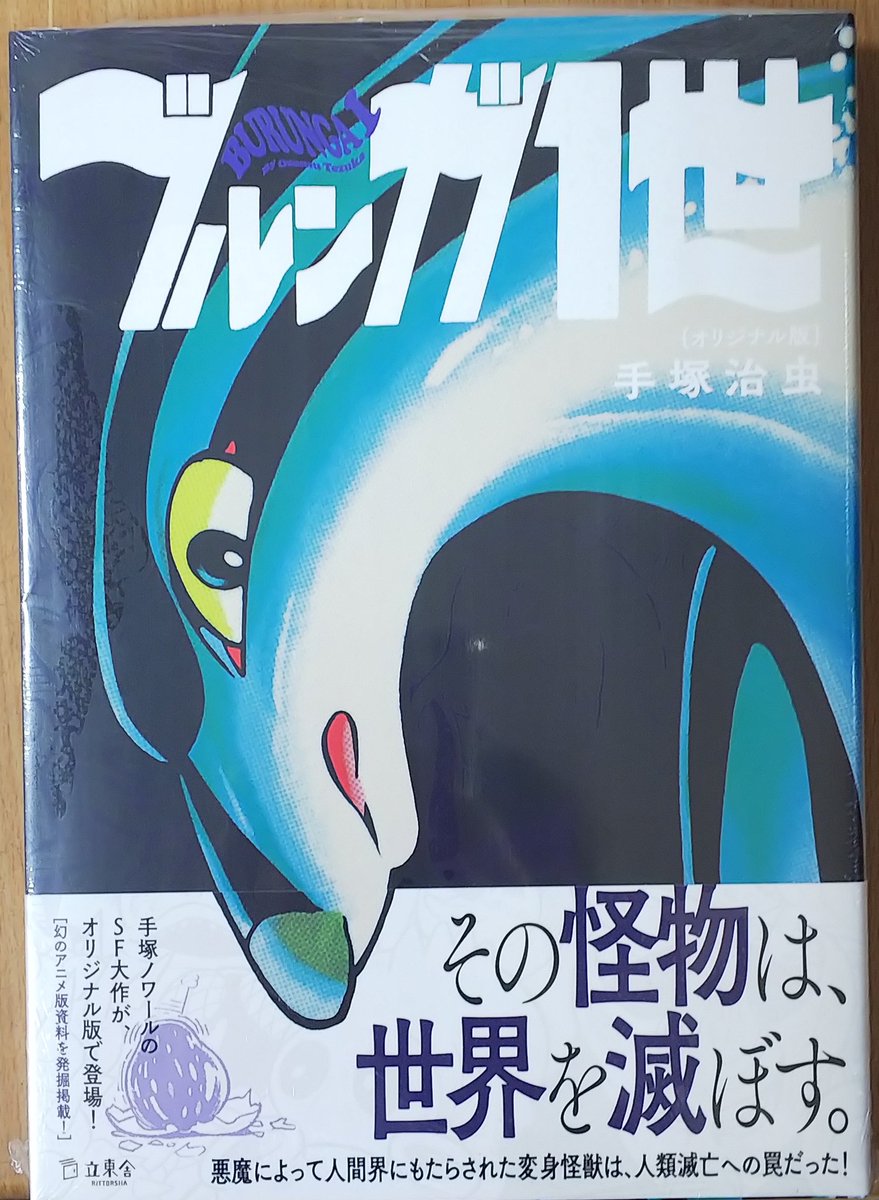 漫画店長 あらゆる世代の漫画が揃う専門書店 喜久屋書店仙台店 En Twitter 悪魔によって人間界にもたらされた変身怪獣は人類滅亡への罠だった 手塚ノワールのsf大作 手塚治虫 先生 ブルンガ１世 がオリジナル版にて登場 本日発売しました