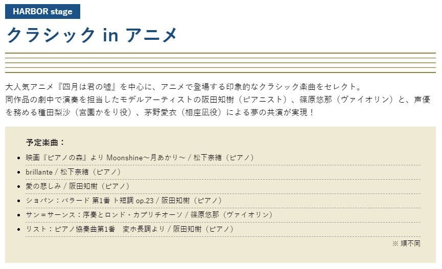 【スタクラフェス】
9月29日(日)にスタクラフェス内で開催される「クラシック in アニメ」ステージの詳細をご紹介!

https://t.co/GVMkxAqaGQ

#君嘘 に登場する楽曲をゲストの皆様がお届けします!さらに種田さん、茅野さんのトークコーナーもありますよ!ご来場お待ちしております! 