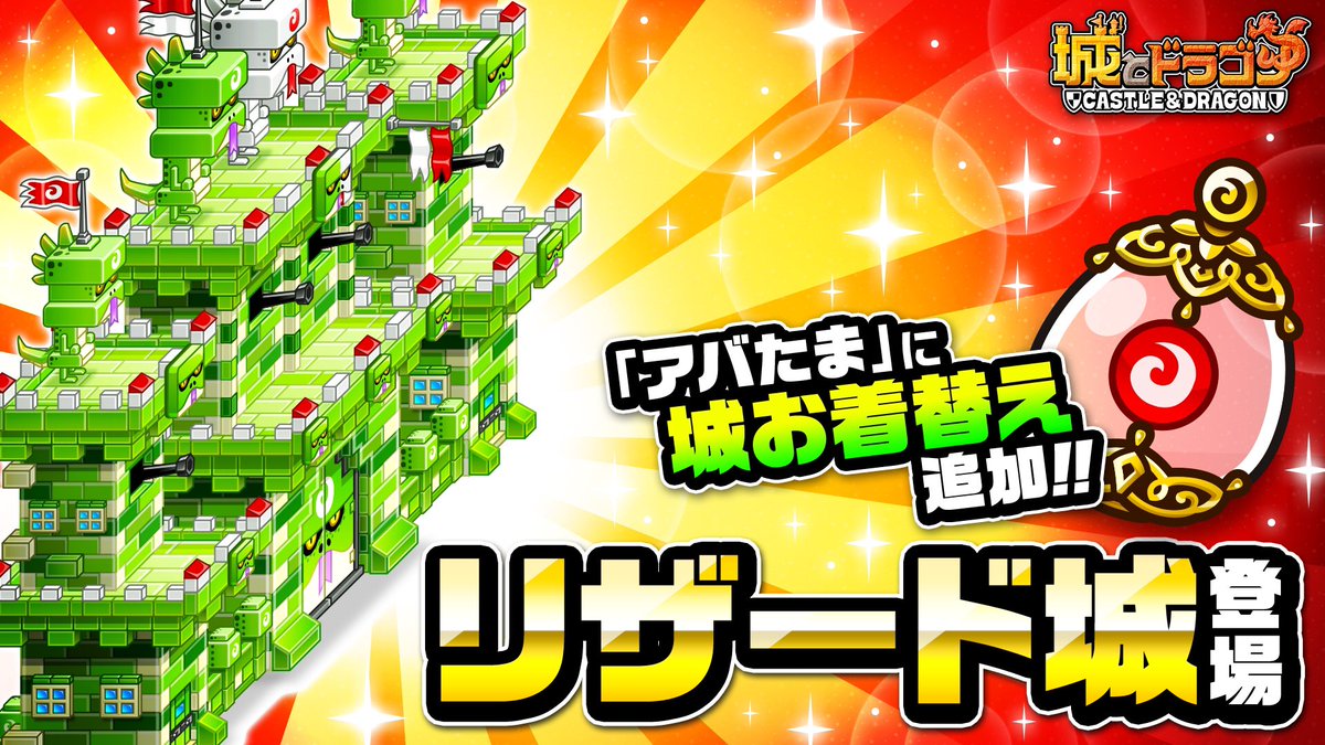 公式 城とドラゴン 城ドラ 激レア城お着替え リザードマン城壁 大砲 がアバたまに登場だす リザードマン がモチーフになった緑色のイカしたお城だすな 詳細はゲーム内のお知らせをチェックだす 城ドラ T Co Btlxuesfis Twitter
